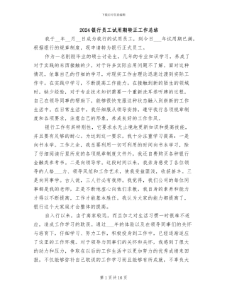2024银行员工试用期转正工作总结