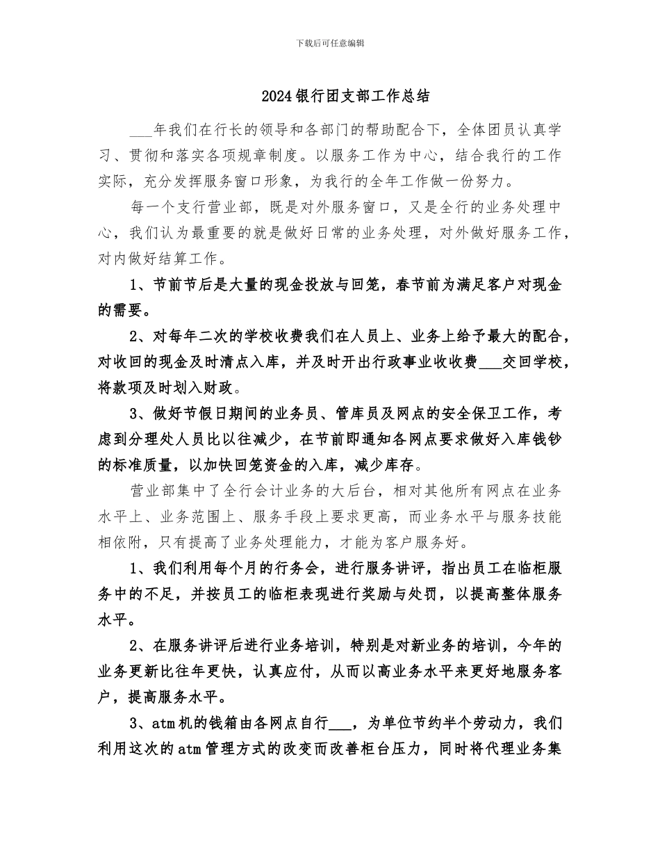 2024银行团支部工作总结_第1页