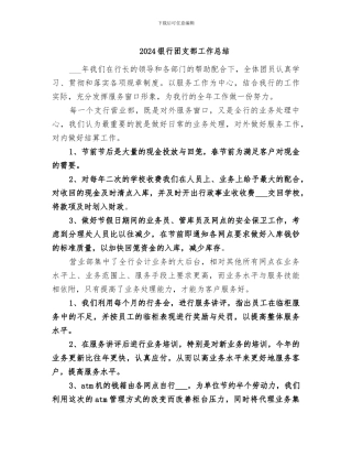 2024银行团支部工作总结
