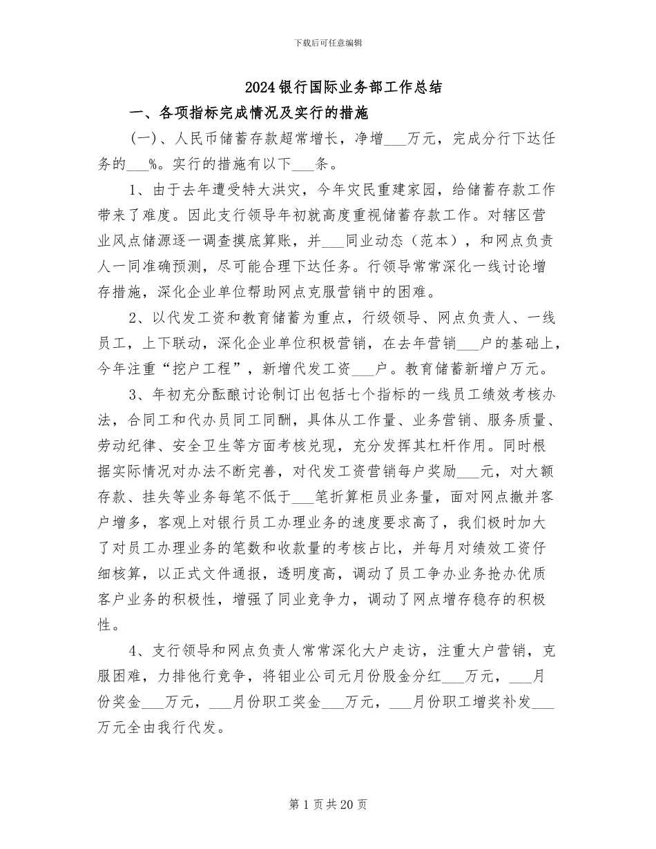 2024银行国际业务部工作总结_第1页