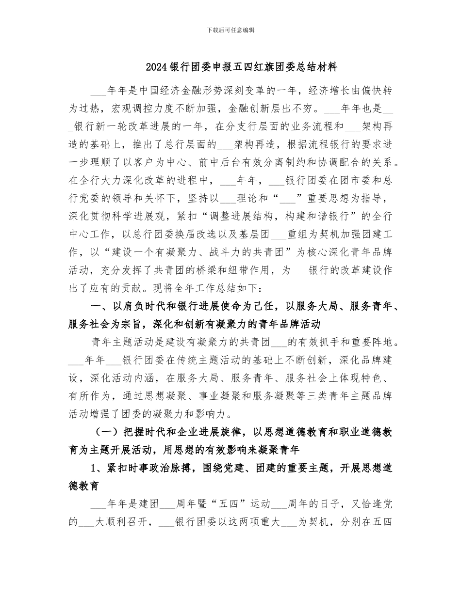 2024银行团委申报五四红旗团委总结材料_第1页