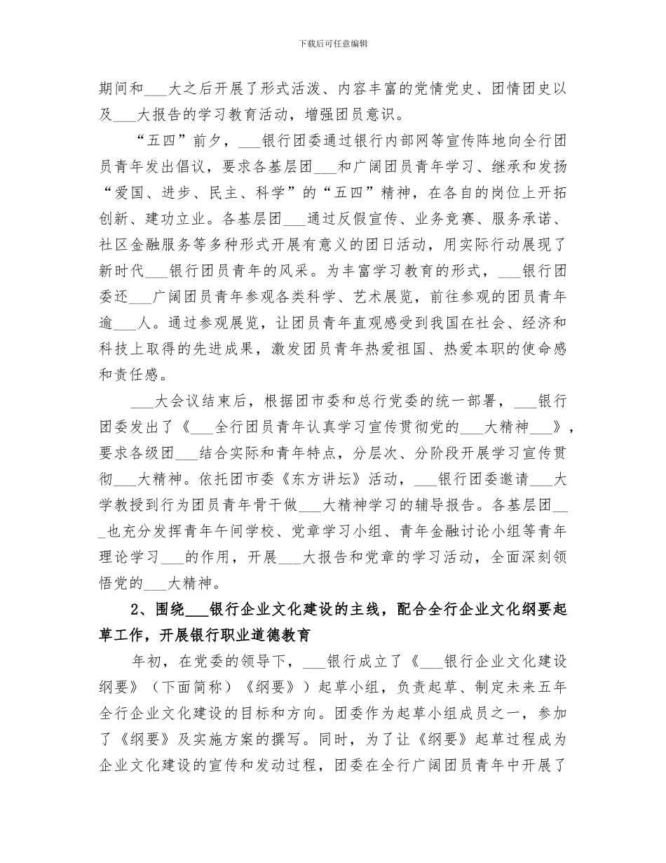2024银行团委申报五四红旗团委总结材料_第2页