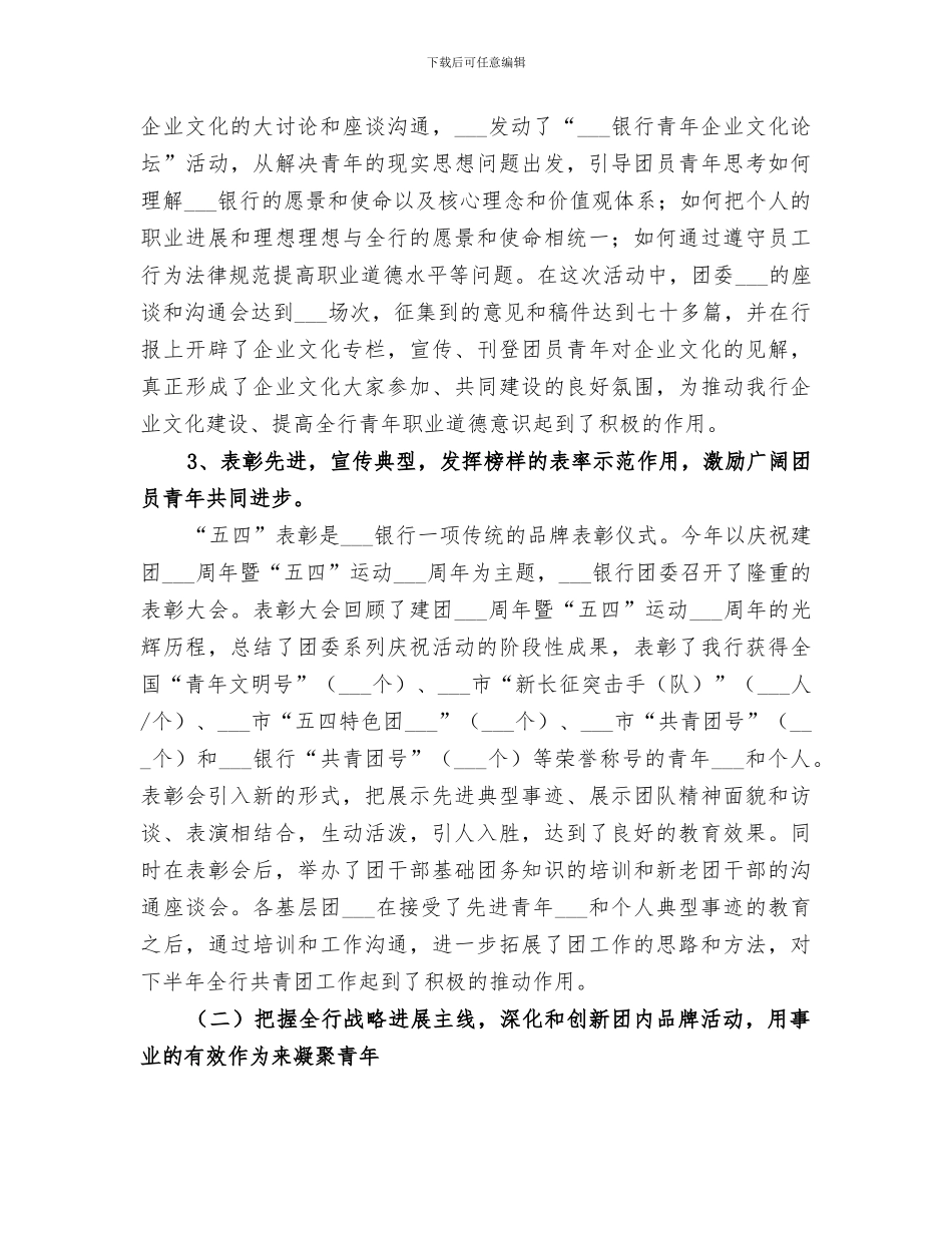 2024银行团委申报五四红旗团委总结材料_第3页