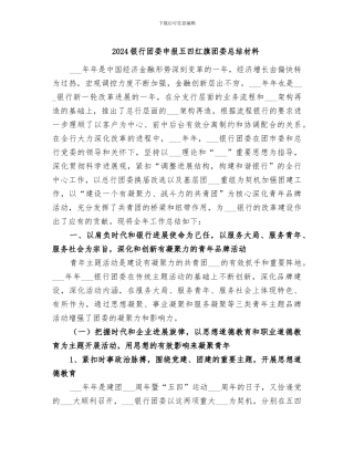 2024银行团委申报五四红旗团委总结材料