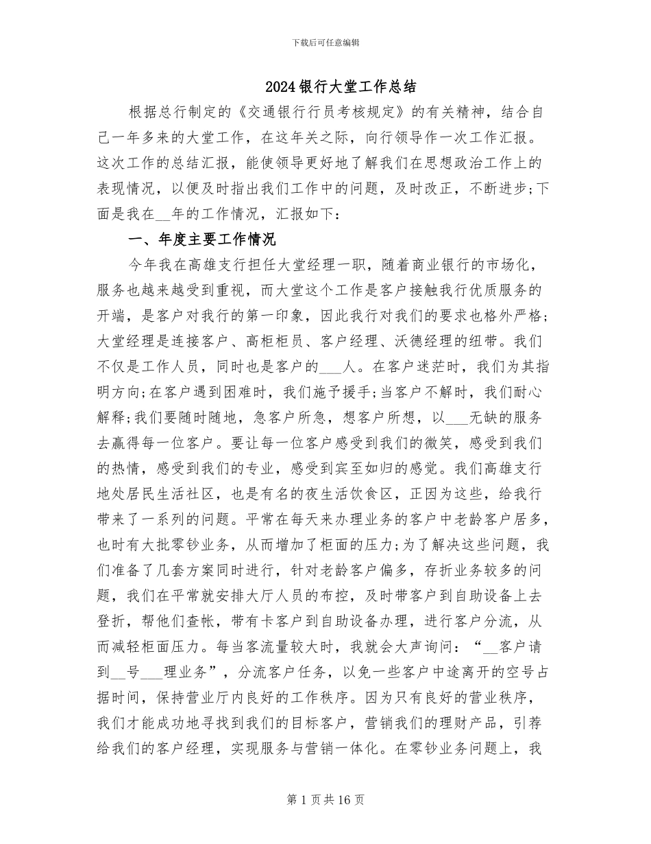 2024银行大堂工作总结_第1页