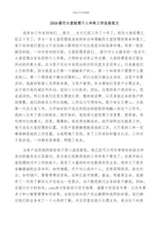 2024银行大堂经理个人年终工作总结范文