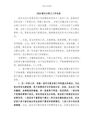 2024银行女职工工作总结