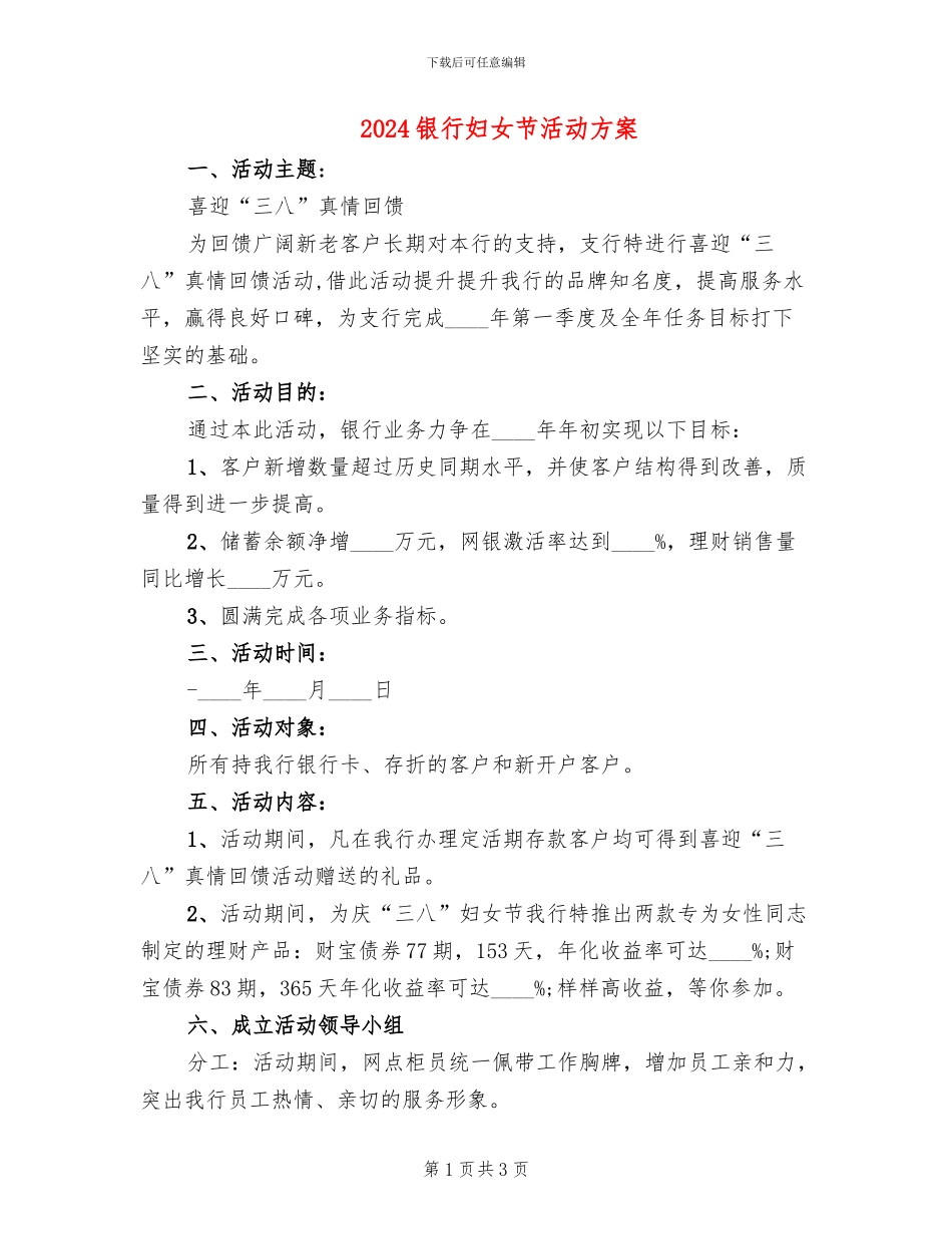 2024银行妇女节活动方案_第1页