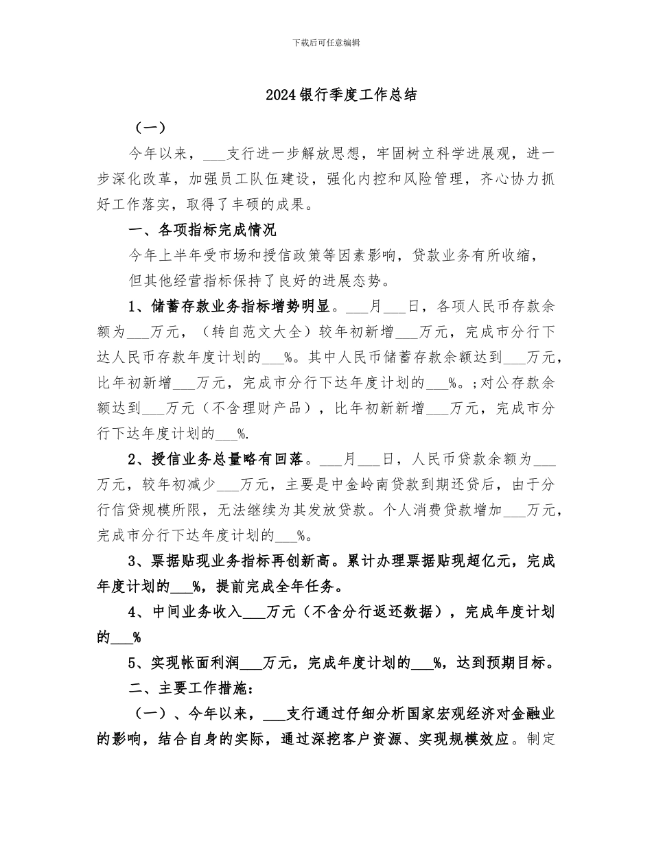2024银行季度工作总结_第1页