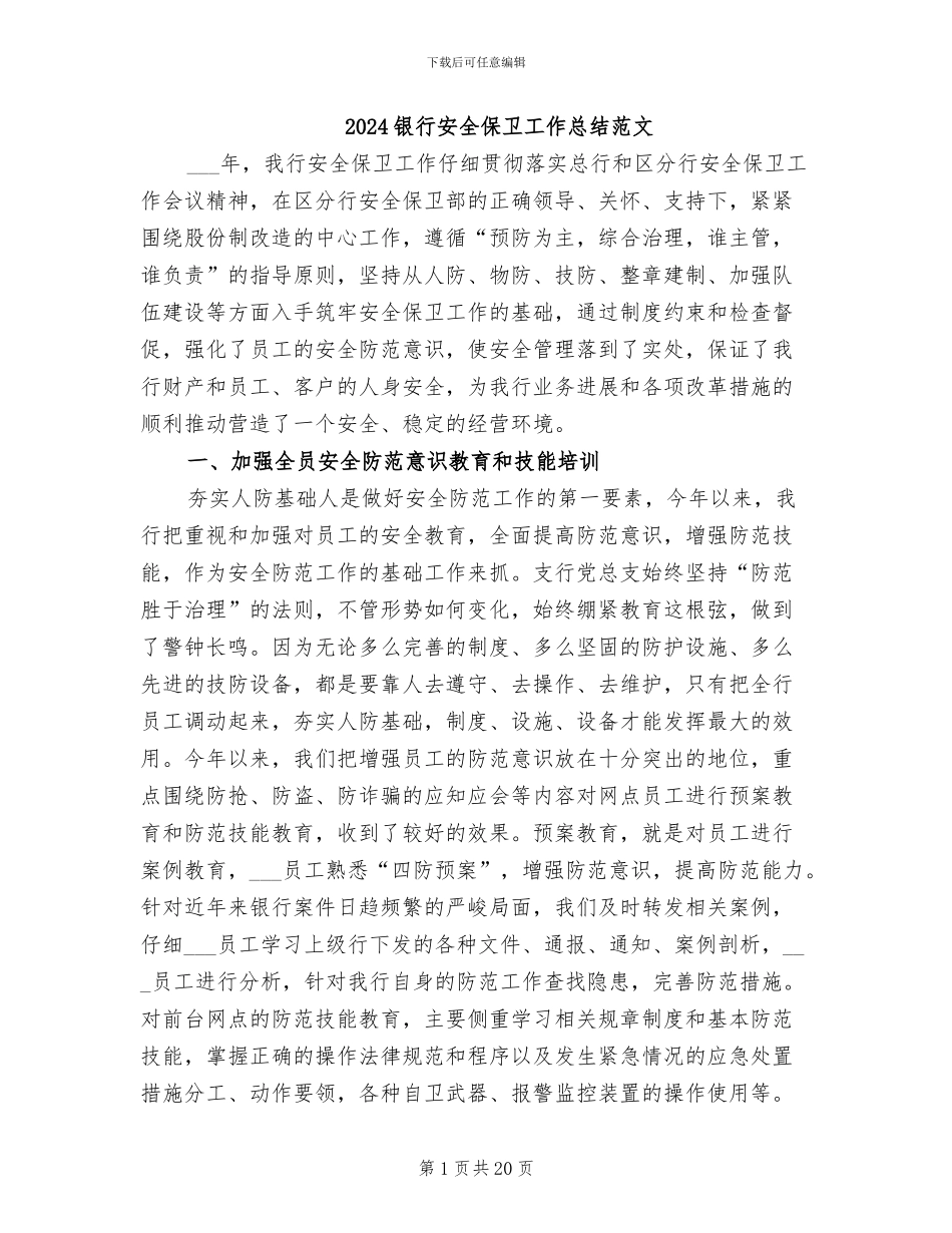 2024银行安全保卫工作总结范文_第1页