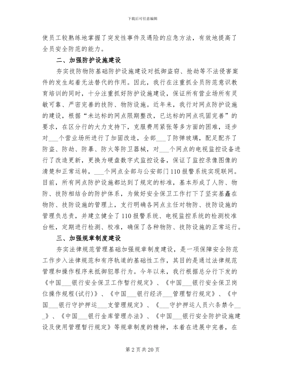 2024银行安全保卫工作总结范文_第2页
