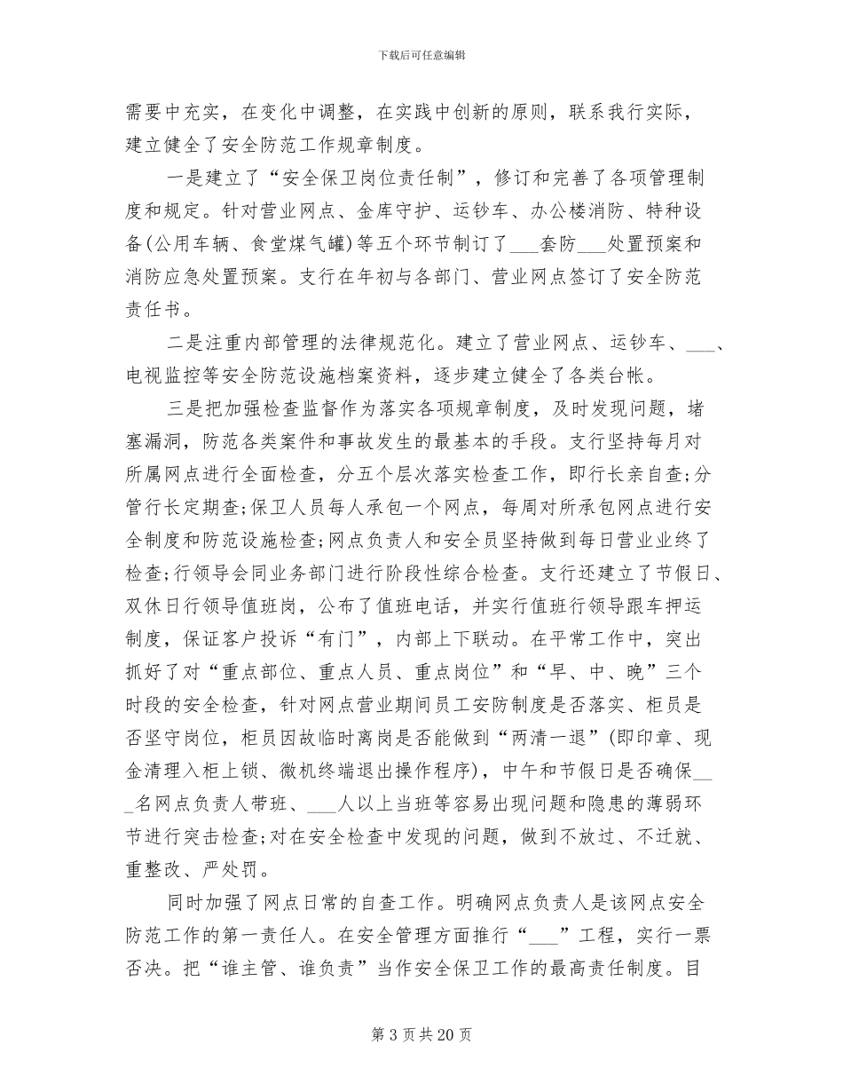 2024银行安全保卫工作总结范文_第3页