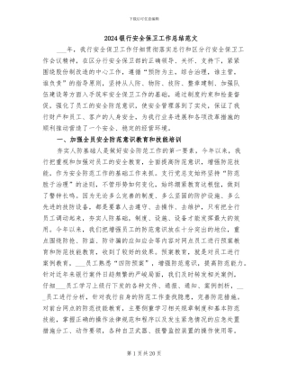 2024银行安全保卫工作总结范文