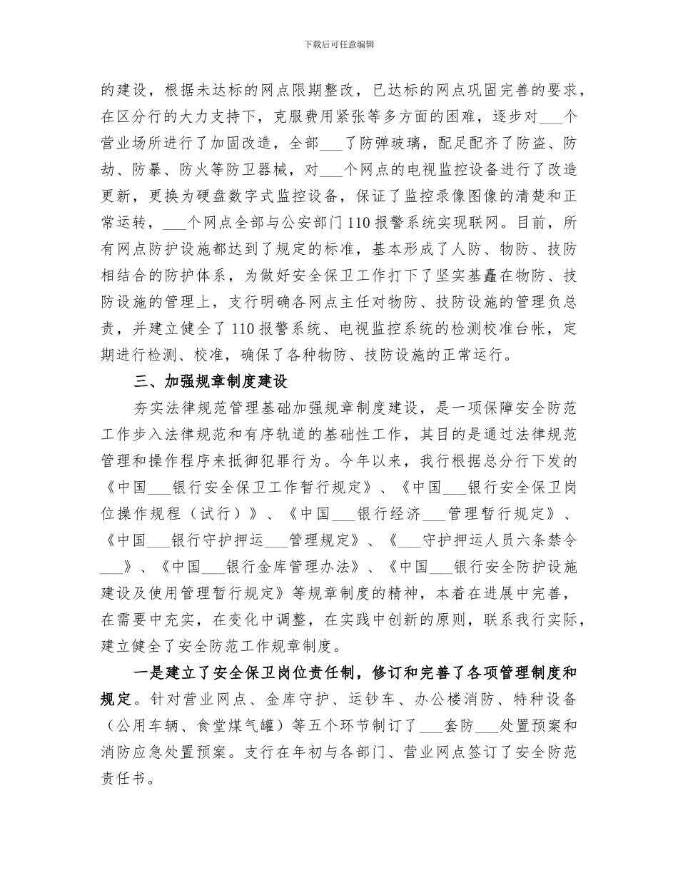 2024银行安全保卫工作个人总结_第2页