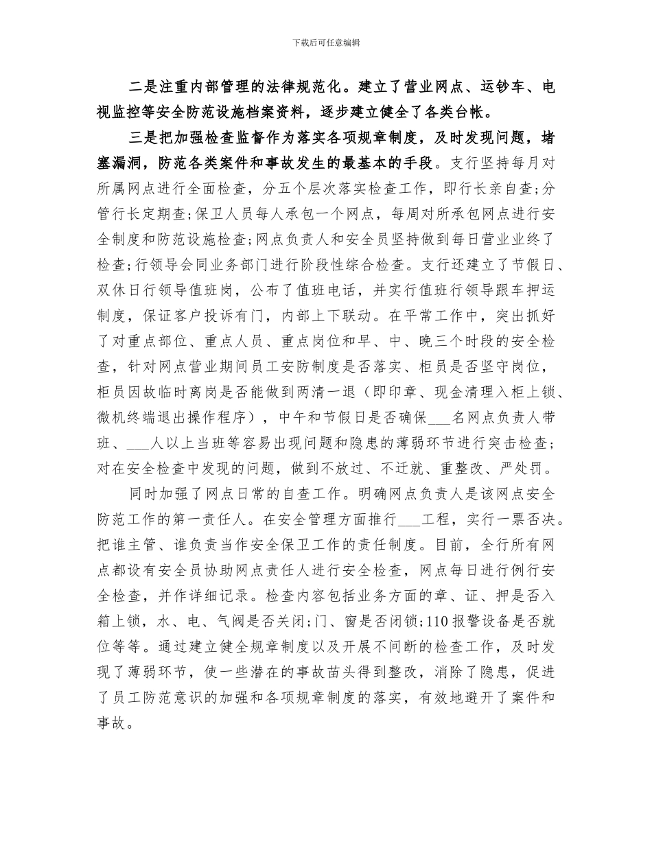 2024银行安全保卫工作个人总结_第3页