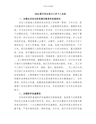 2024银行安全保卫工作个人总结