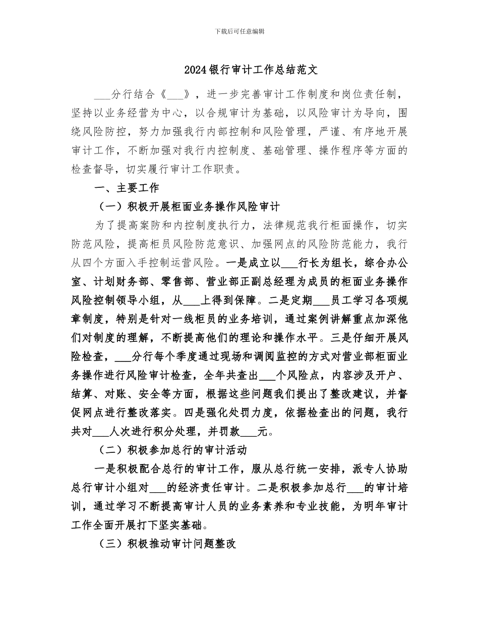 2024银行审计工作总结范文_第1页