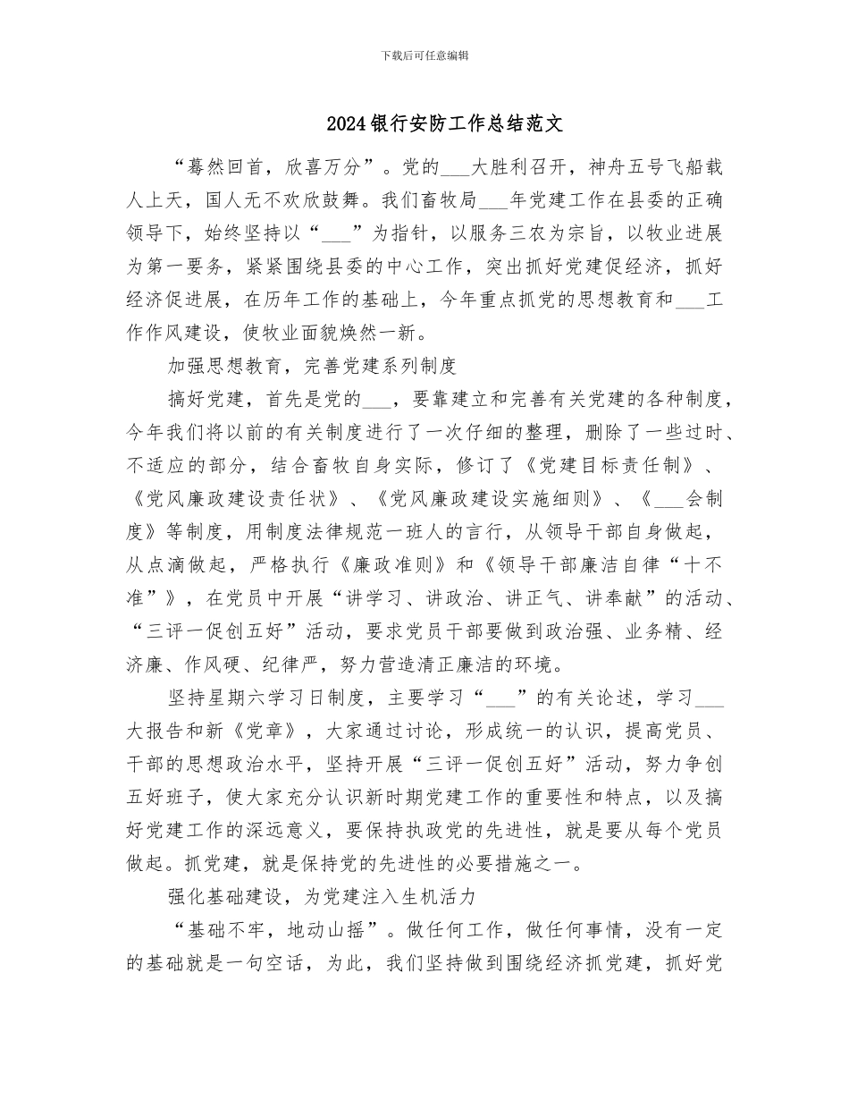 2024银行安防工作总结范文_第1页