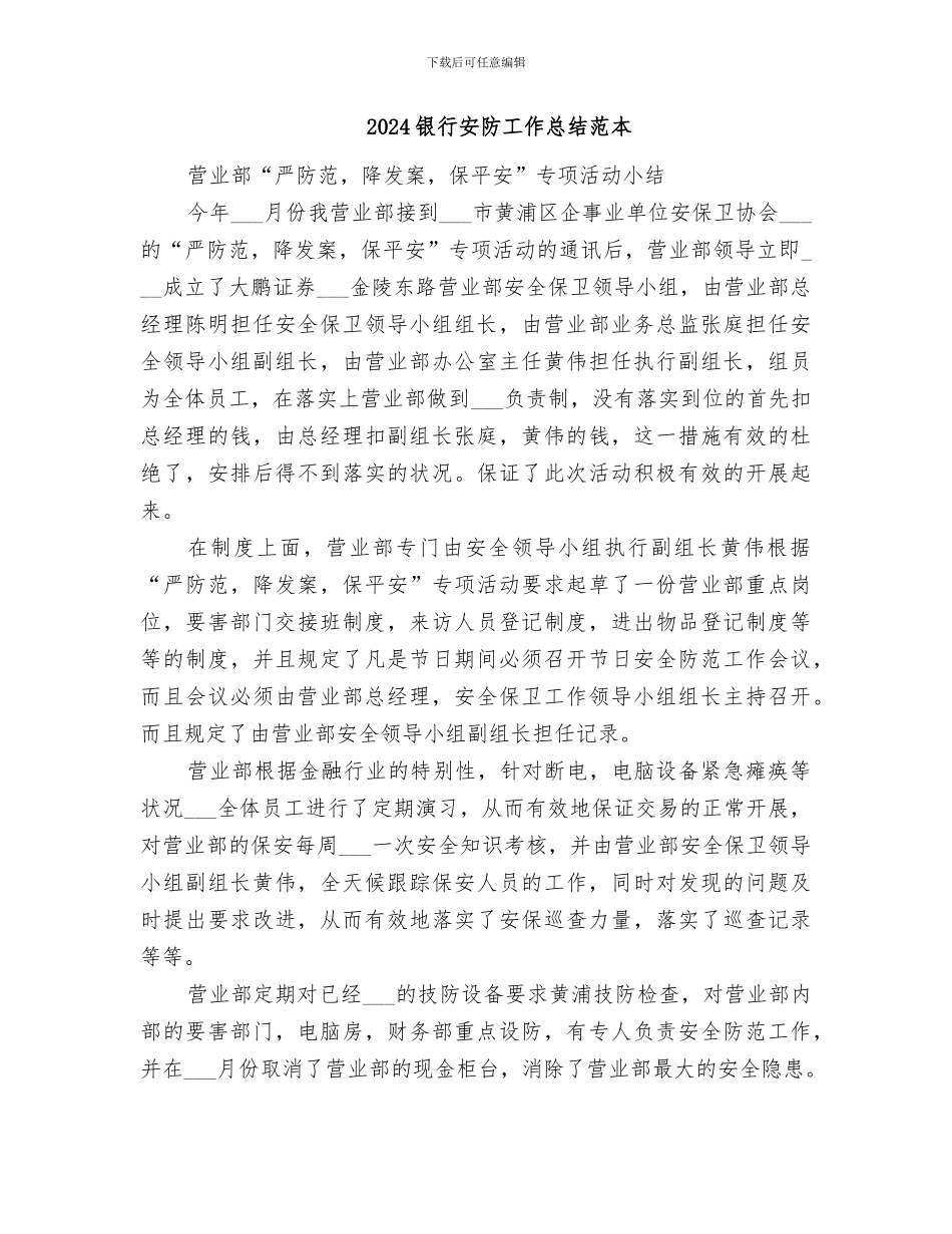 2024银行安防工作总结范文_第3页