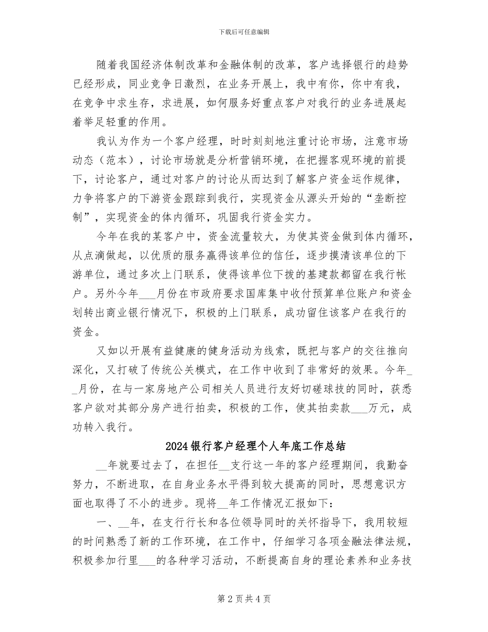 2024银行客户经理个人工作总结范文_第2页
