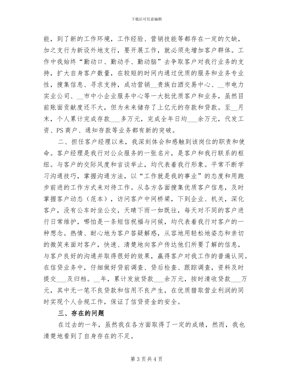 2024银行客户经理个人工作总结范文_第3页