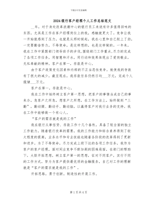2024银行客户经理个人工作总结范文