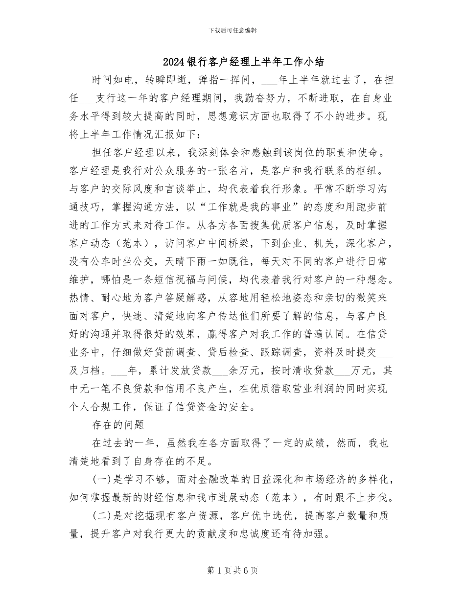 2024银行客户经理上半年工作小结_第1页