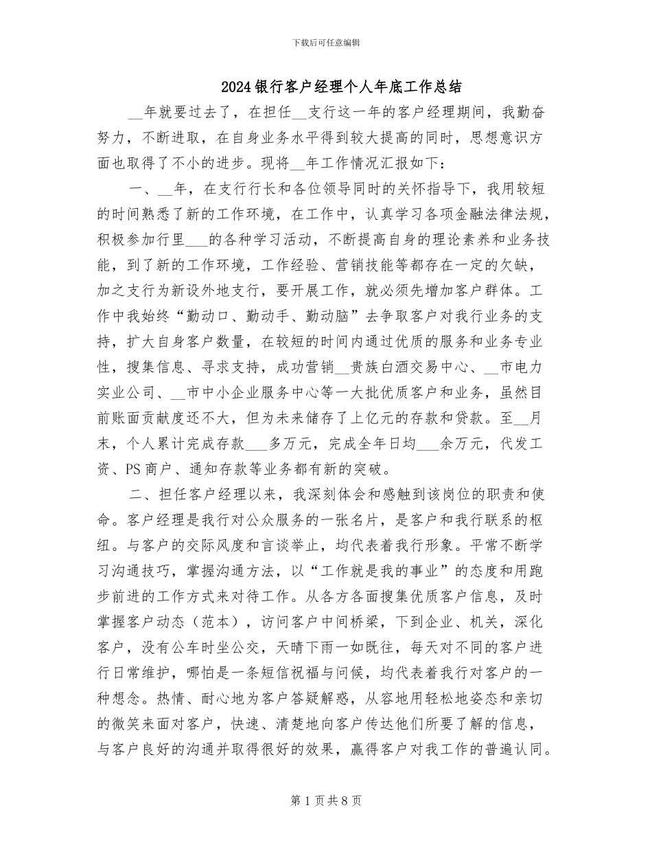 2024银行客户经理个人年底工作总结_第1页