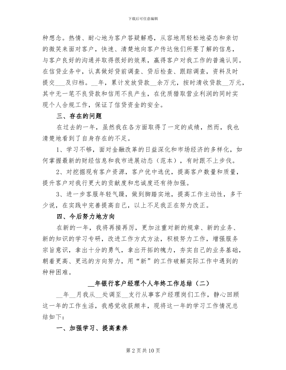 2024银行客户经理个人年终工作总结_第2页