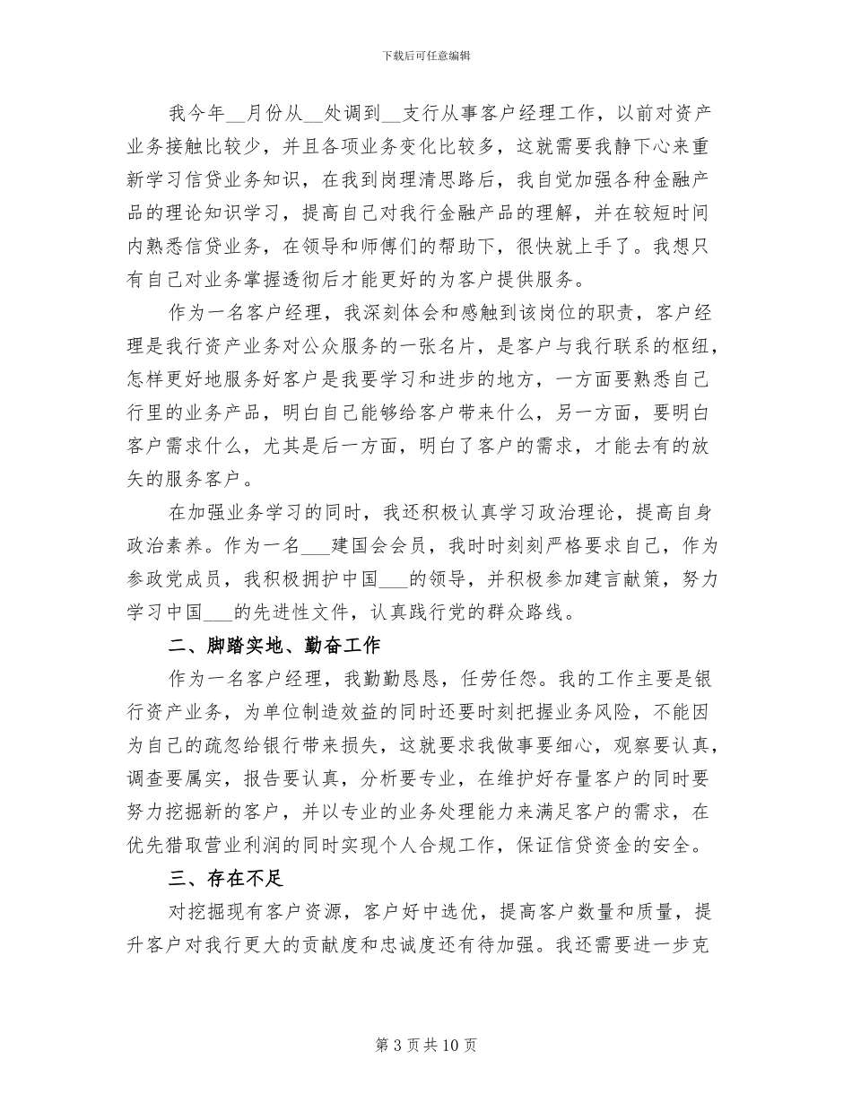 2024银行客户经理个人年终工作总结_第3页