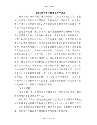 2024银行客户经理上半年总结