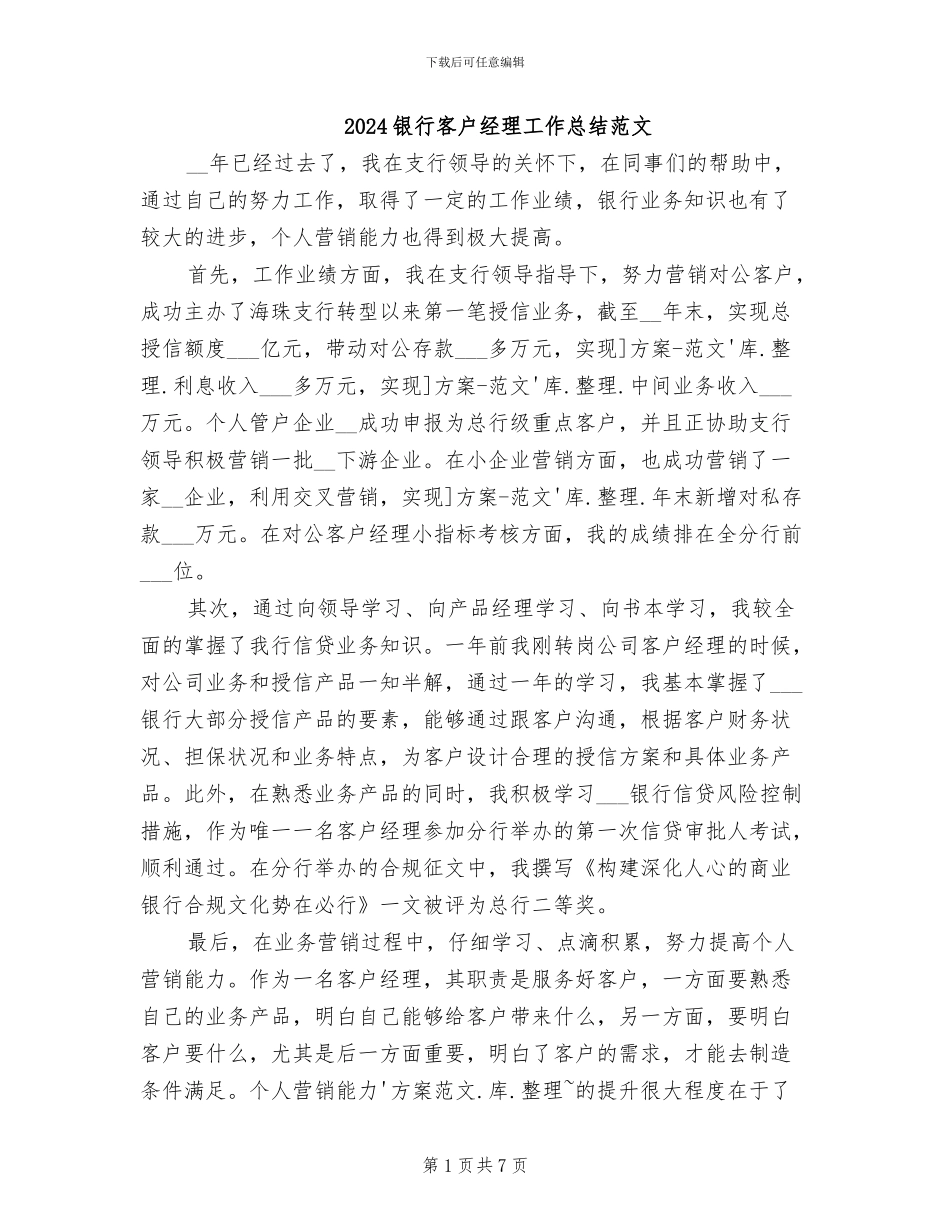 2024银行客户经理工作总结范文_第1页
