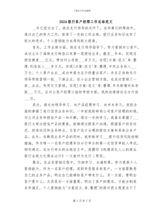2024银行客户经理工作总结范文
