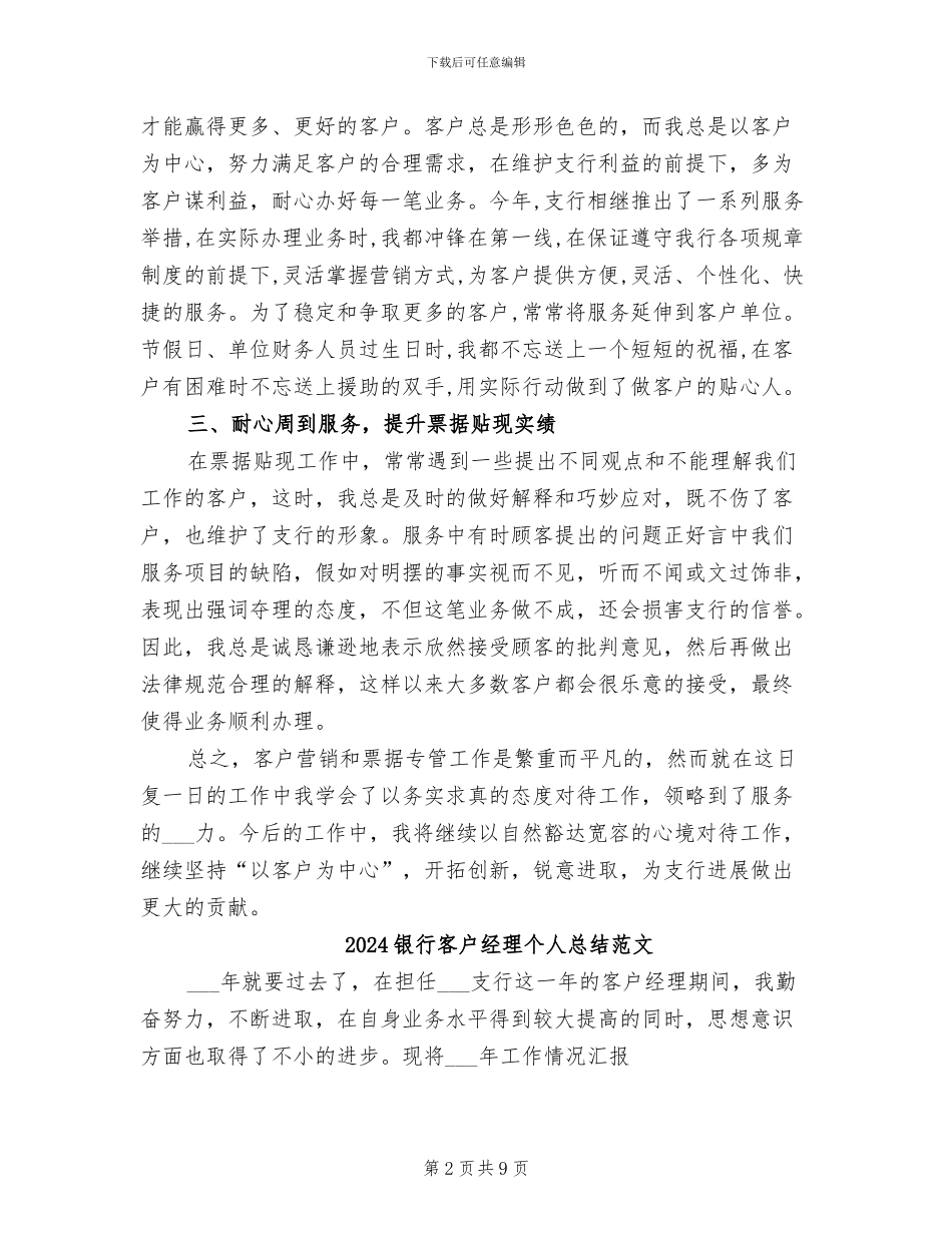 2024银行客户经理个人总结_第2页