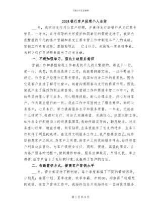 2024银行客户经理个人总结