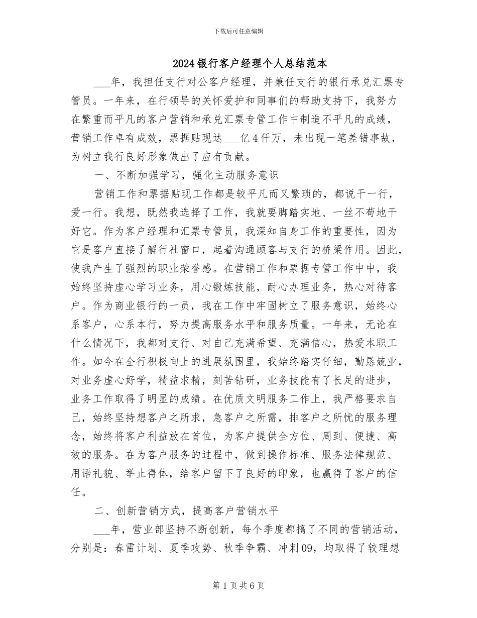 2024银行客户经理个人总结范本_第1页