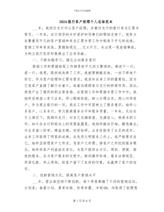 2024银行客户经理个人总结范本