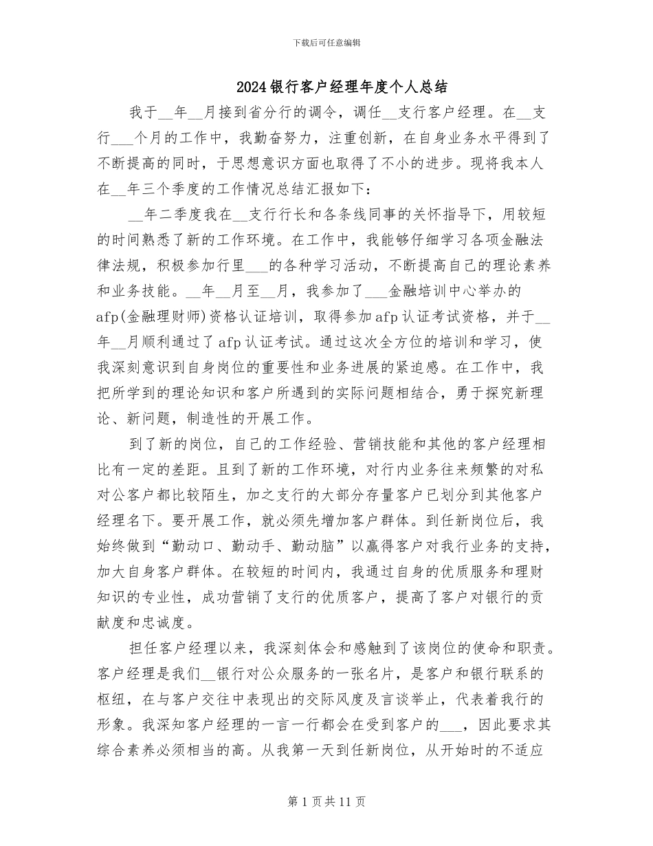 2024银行客户经理年度个人总结_第1页