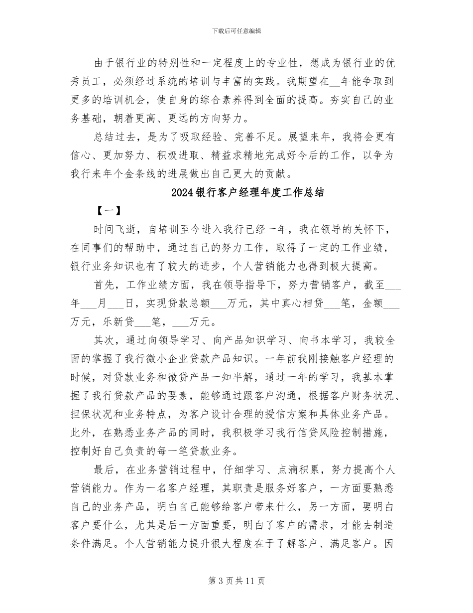 2024银行客户经理年度个人总结_第3页
