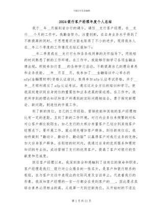 2024银行客户经理年度个人总结