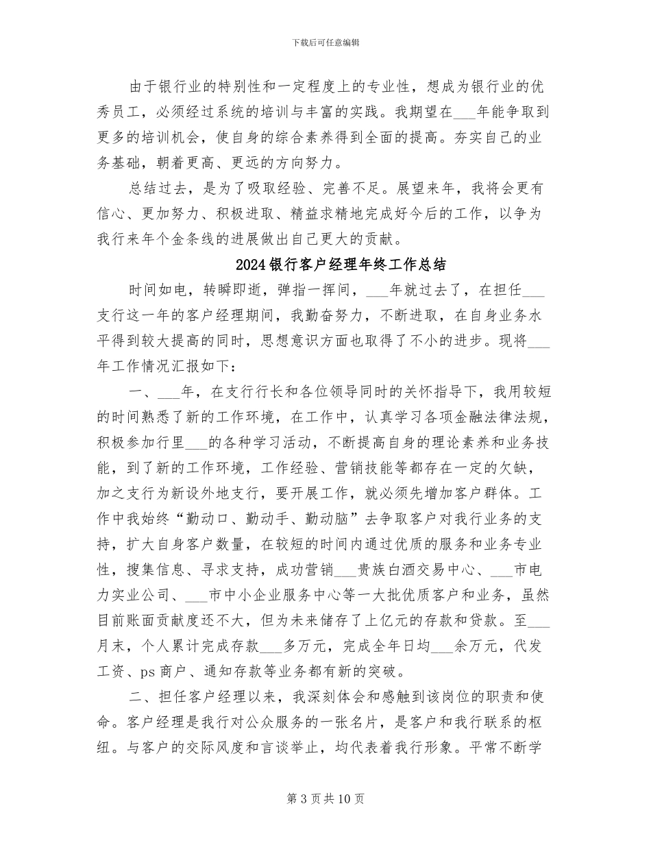 2024银行客户经理年终个人工作总结_第3页