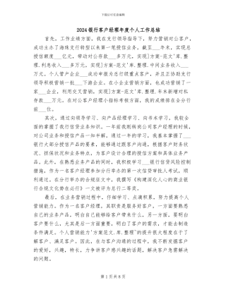 2024银行客户经理年度个人工作总结