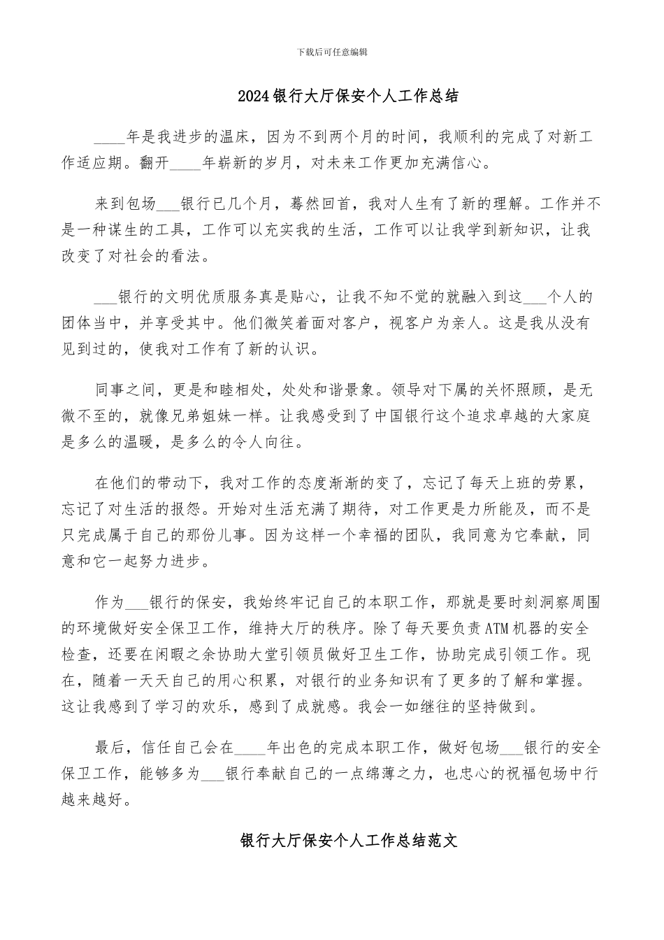 2024银行大厅保安个人工作总结_第1页