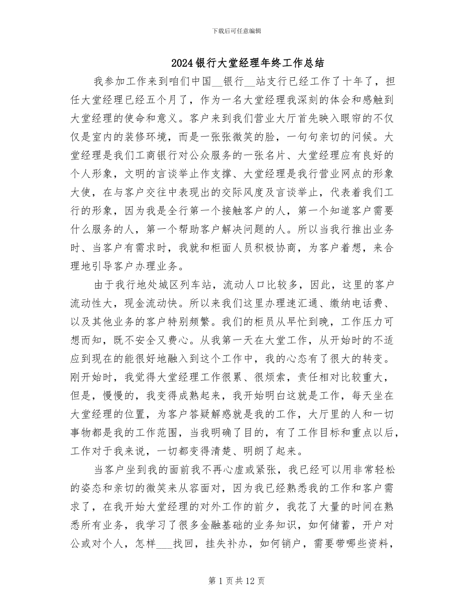 2024银行大堂经理年终工作总结_第1页