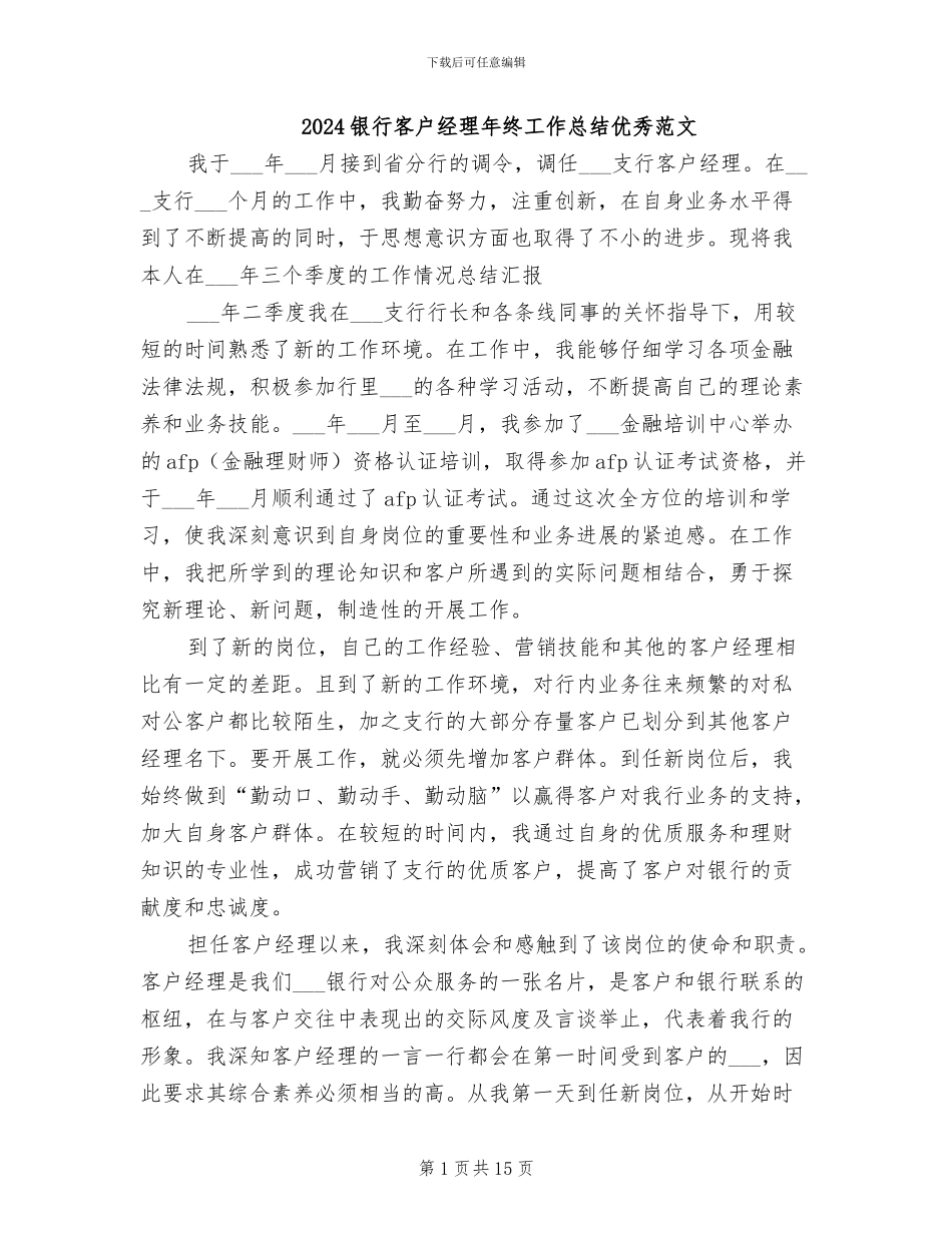 2024银行客户经理年终工作总结优秀范文_第1页