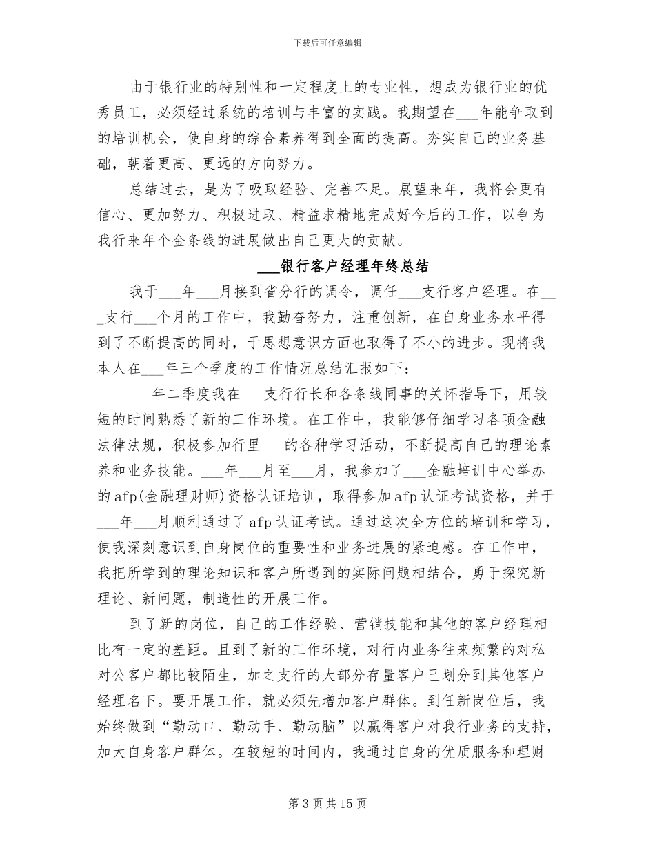 2024银行客户经理年终工作总结优秀范文_第3页