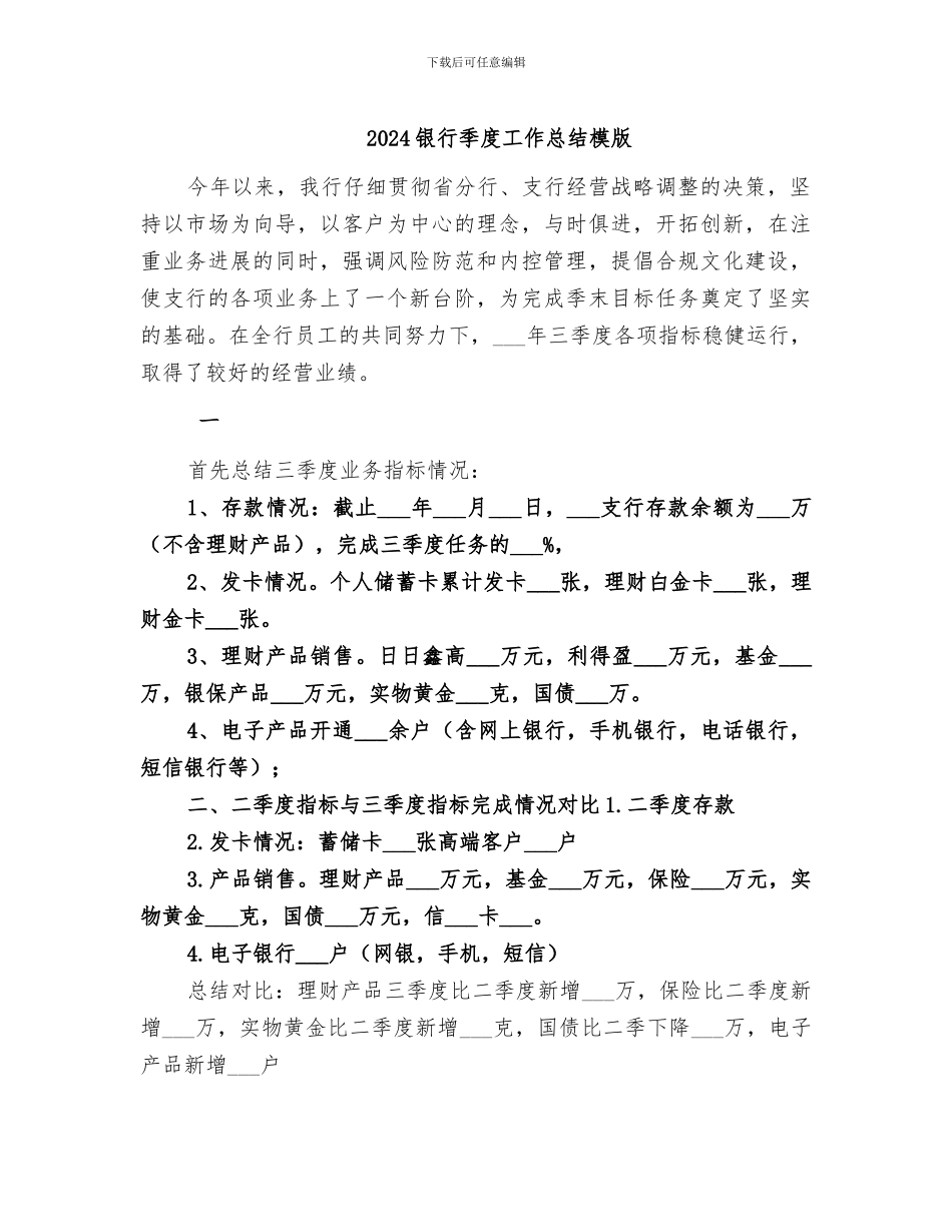 2024银行季度工作总结模版_第1页