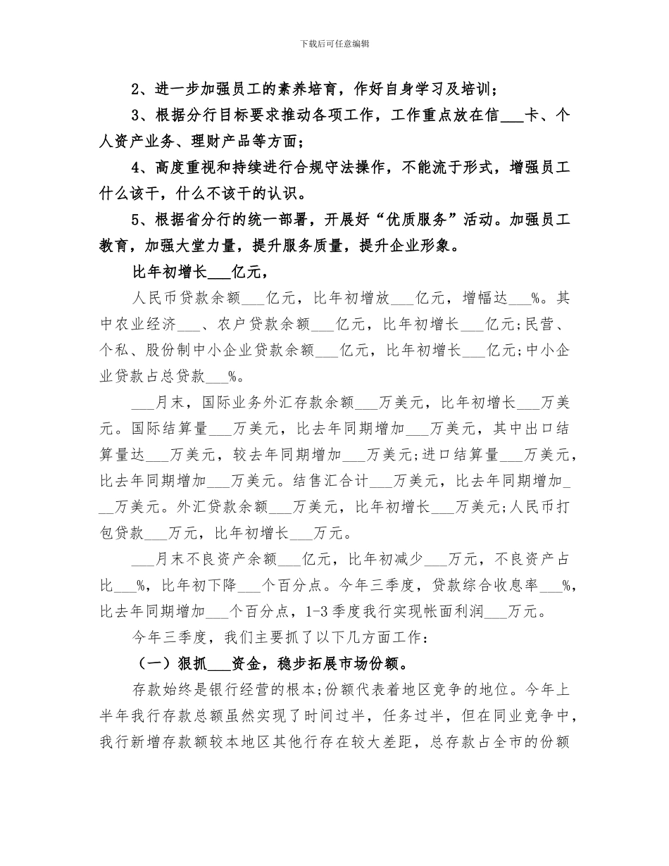 2024银行季度工作总结模版_第3页