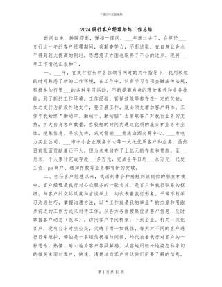 2024银行客户经理年终工作总结