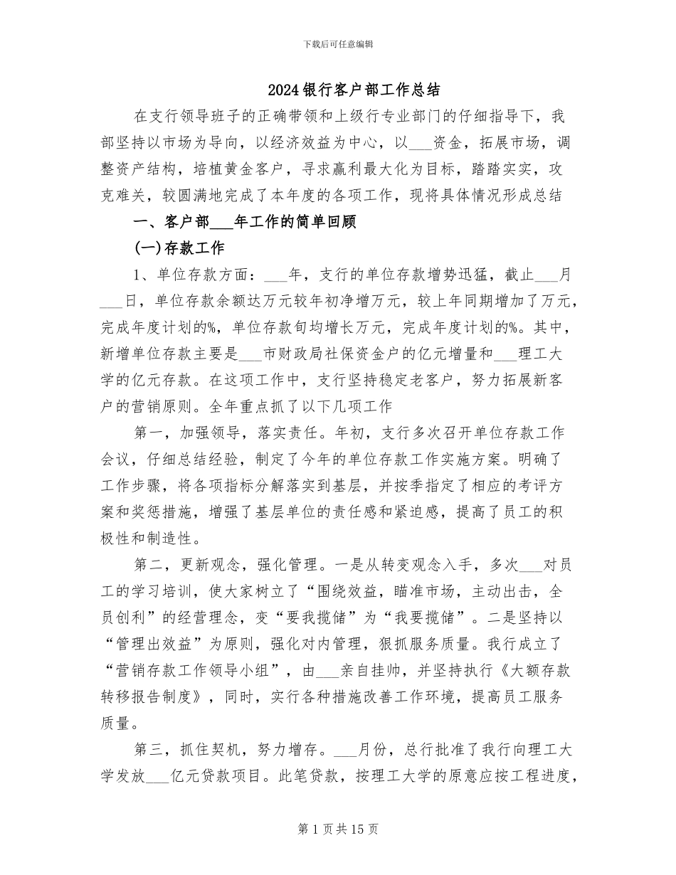 2024银行客户部工作总结_第1页